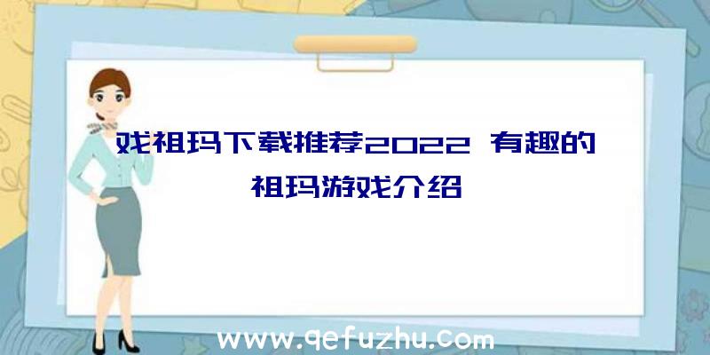 戏祖玛下载推荐2022